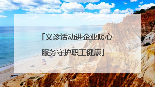 义诊活动进企业暖心服务守护职工健康