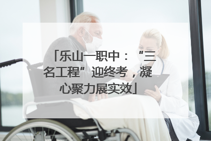 乐山一职中：“三名工程”迎终考，凝心聚力展实效