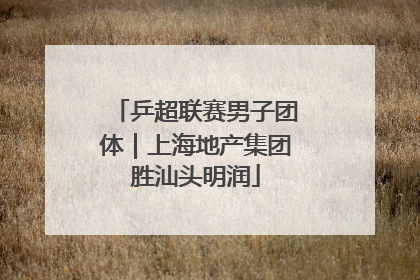 乒超联赛男子团体｜上海地产集团胜汕头明润