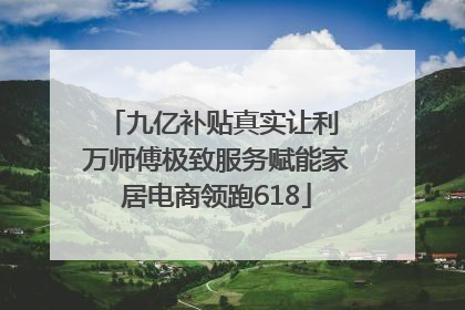 九亿补贴真实让利 万师傅极致服务赋能家居电商领跑618