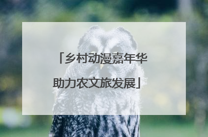 乡村动漫嘉年华助力农文旅发展