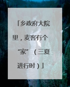 乡政府大院里，麦客有个“家”（三夏进行时）