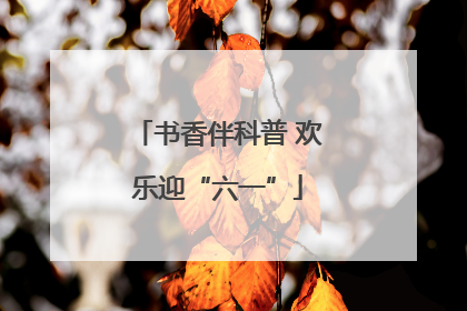 书香伴科普 欢乐迎“六一”