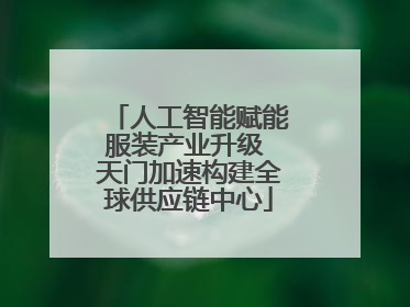 人工智能赋能服装产业升级 天门加速构建全球供应链中心