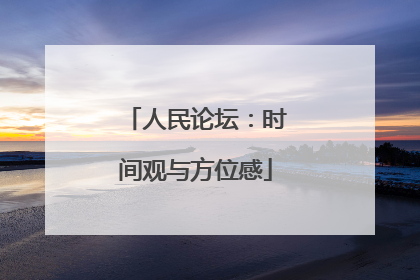 人民论坛：时间观与方位感