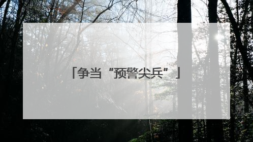 争当“预警尖兵”
