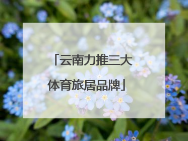 云南力推三大体育旅居品牌