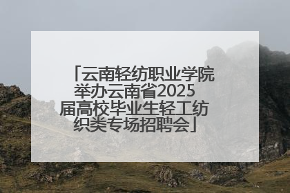 云南轻纺职业学院举办云南省2025届高校毕业生轻工纺织类专场招聘会