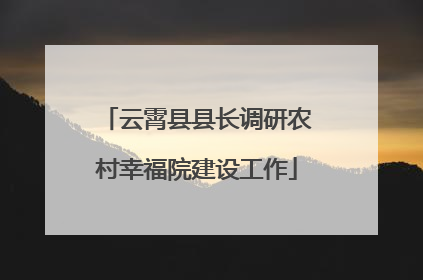 云霄县县长调研农村幸福院建设工作