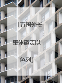 五国外长集体谴责以色列
