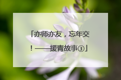亦师亦友，忘年交！——援青故事③