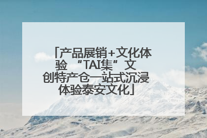 产品展销+文化体验 “TAI集”文创特产仓一站式沉浸体验泰安文化