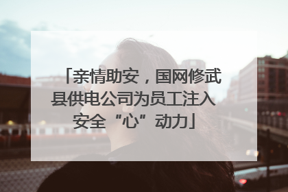 亲情助安，国网修武县供电公司为员工注入安全“心”动力
