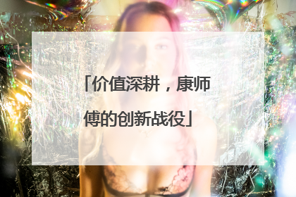 价值深耕，康师傅的创新战役