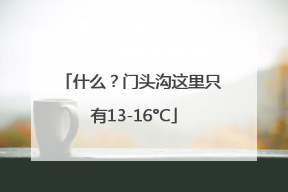 什么？门头沟这里只有13-16°C