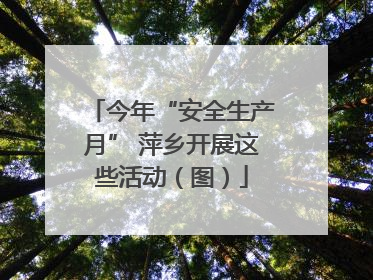 今年“安全生产月” 萍乡开展这些活动（图）