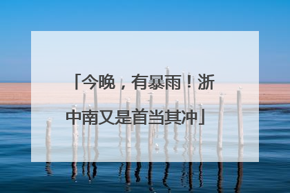 今晚，有暴雨！浙中南又是首当其冲