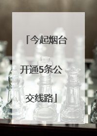 今起烟台开通5条公交线路