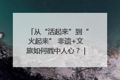 从“活起来”到“火起来” 非遗+文旅如何戳中人心？｜文旅融合看四川