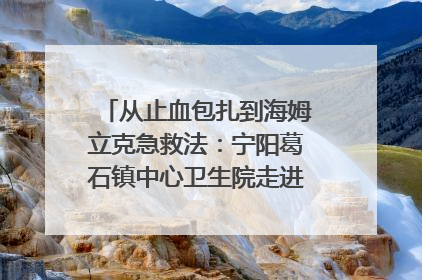 从止血包扎到海姆立克急救法：宁阳葛石镇中心卫生院走进这所中学，让师生get全套救命技能