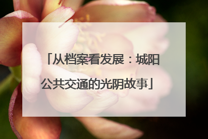从档案看发展：城阳公共交通的光阴故事