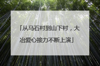从马石村到山下村，大冶爱心接力不断上演