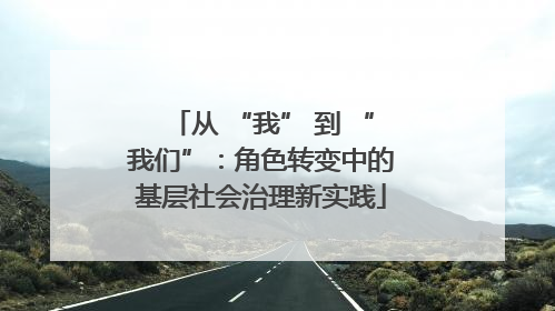 从 “我” 到 “我们”：角色转变中的基层社会治理新实践