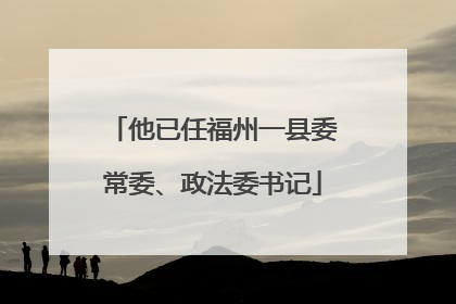 他已任福州一县委常委、政法委书记