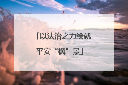 以法治之力绘就平安“枫”景