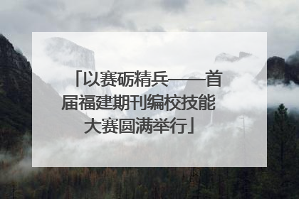 以赛砺精兵——首届福建期刊编校技能大赛圆满举行