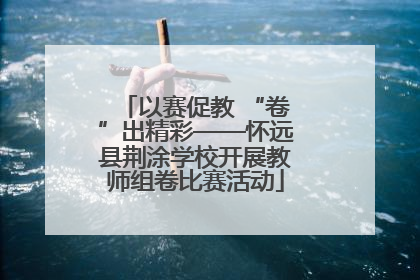 以赛促教 “卷”出精彩——怀远县荆涂学校开展教师组卷比赛活动