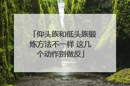 仰头族和低头族锻炼方法不一样 这几个动作别做反