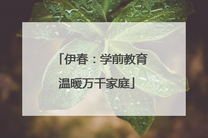 伊春：学前教育温暖万千家庭