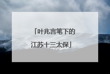 叶兆言笔下的江苏十三太保