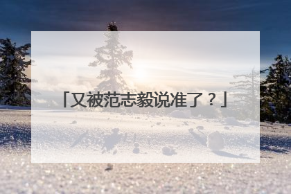 又被范志毅说准了？