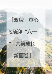 双牌：童心飞扬迎“六一” 共绘成长新画卷