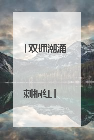 双拥潮涌刺桐红