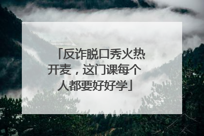 反诈脱口秀火热开麦，这门课每个人都要好好学