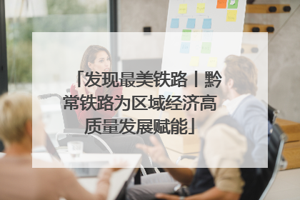 发现最美铁路丨黔常铁路为区域经济高质量发展赋能