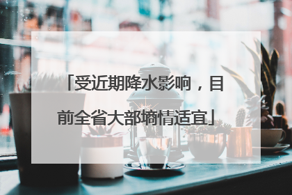 受近期降水影响，目前全省大部墒情适宜