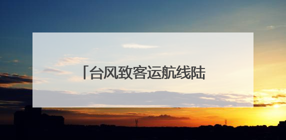 台风致客运航线陆续停航 广西疏散涠洲岛游客近万人