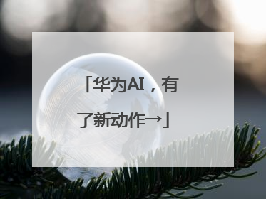 华为AI，有了新动作→