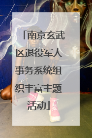 南京玄武区退役军人事务系统组织丰富主题活动