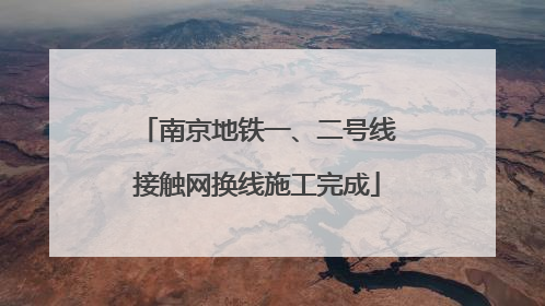 南京地铁一、二号线接触网换线施工完成