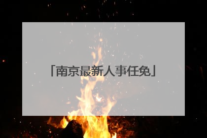 南京最新人事任免
