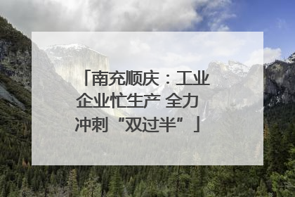 南充顺庆：工业企业忙生产 全力冲刺“双过半”