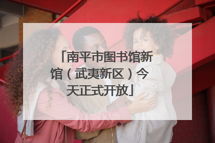 南平市图书馆新馆（武夷新区）今天正式开放