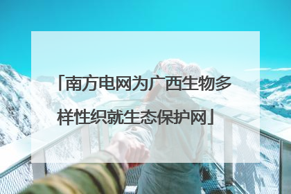 南方电网为广西生物多样性织就生态保护网