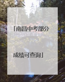 南昌中考部分成绩可查询