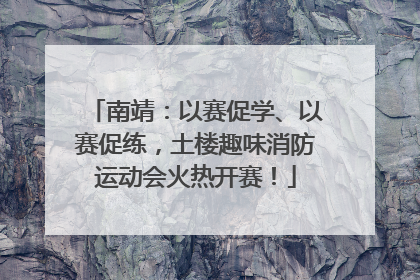 南靖：以赛促学、以赛促练，土楼趣味消防运动会火热开赛！